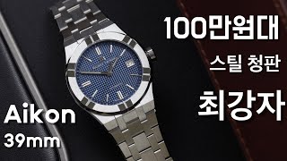 시계리뷰 219편 이게 100만원대 시계라고? 젠타맛 39mm, 모리스 라크로와 아이콘 청판