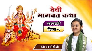 देवी भागवत कथा मराठी - दिवस 8 । Marathi Devi Bhagwat Katha । मराठी प्रवचने