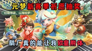 元梦之星：元梦新赛季祈愿抽奖！鹅厂真的能让我欧皇附体？