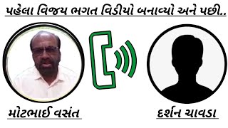 Satadhar aapa giga ધામમાં આજે થયું આવું, વસંતભાઈ ચાવડાનું કોલ રેકોર્ડિંગ,સતાધાર વિજય ભગત મોટો વિવાદ