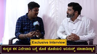 Exclusive Interview|ಸುಳ್ಯದ ಕಸ ವಿಲೇವಾರಿ ಬಗ್ಗೆ ಜೊತೆ ಜೊತೆಯಲಿ ಅನಿರುದ್ಧ್ ಮಾತಾಡಿದ್ಯಾಕೆ | SUDDI NEWS SULLIA