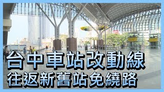 台中車站改動線   往返新舊站免繞路【央廣新聞】