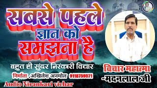 #audio | सबसे पहले ज्ञान को समझना है| बहुत ही सुंदर निरंकारी विचार #mithileshbhavbhajan