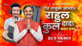 Rahul Dada Kool Dj Song | लय मनान हाय दिलदार राहुल दादा कूल | Dj Scs Remix | दौंड तालुका आमदार |