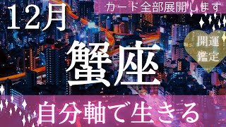 【蟹座】12月起こること～自分軸で生きる～【恐ろしいほど当たるルノルマンカードグランタブローリーディング＆アストロダイス】