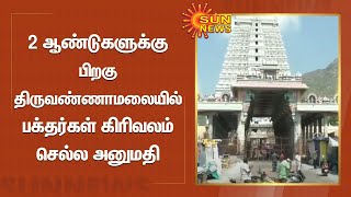 2 ஆண்டுகளுக்கு பிறகு திருவண்ணாமலையில் பக்தர்கள் கிரிவலம் செல்ல அனுமதி | Tiruvannamalai