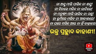 ହିରଣ୍ୟକଶ୍ୟପ ଏବଂ ଭକ୍ତ ପ୍ରହ୍ଲାଦ ର କାହାଣୀ//ନରସିଂହ ଅବତାର କଥା//ବିଷ୍ଣୁ ପୁରାଣ//The Hiranyakasyap Story