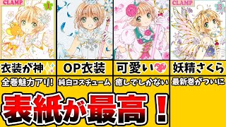 【カードキャプターさくら】漫画の表紙の衣装がとにかく可愛すぎる！【徹底解説】