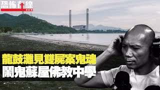 龍鼓灘居民見雙屍案鬼魂，赤裸上身徘徊海邊！蘇屋佛教中學鬼影幢幢！(恐怖在線重溫 第2542集)