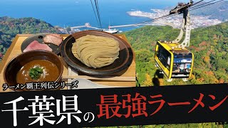 おれが選んだ千葉県にあるラーメン屋19選