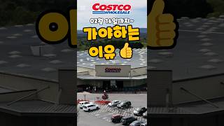 코스트코  02월 16일까지 가야하는 이유  #costco #costcoshopping #코스트코 #코스트코추천템 #코스트코추천상품 #코스트코에서꼭사야할것