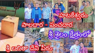 శ్రీశైల పుణ్యక్షేత్రం లో పాలధార - పంచదార , హటకేశ్వరం ఆలయం, శ్రీ శ్రీ లలితా దేవి పీఠం దర్శించుకుందాం.