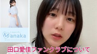 田口愛佳ファンクラブについて