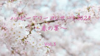 O Primaverra (春よ) / ハッピーアワーコンサート2023～春の宴～in 大阪 vol.3