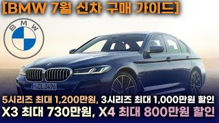 BMW 프로모션 7월 전 차종ㅣ\