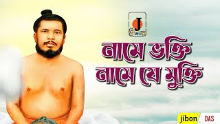 নামে ভক্তি নামে যে মুক্তি || Nam E Vokti Nam E J Mukti || স্বামী অদ্বৈতানন্দ পুরী মহারাজের গান ||