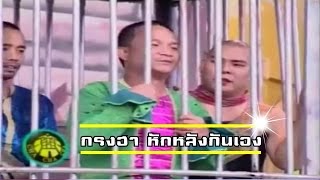 ช็อตเด็ด 3 ช่า | กรงฮา หักหลังกันเอง