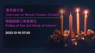 2022-12-16 07:30 將臨期第三周星期五 Friday of the 3rd Week of Advent