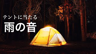 【テントに当たる雨の音】睡眠　癒し　作業用BGM ASMR　relaxation　meditation　camp