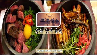 [성수동 맛집탐방 브이로그] 맛과 멋이 공존하는 솥밥  맛집 '고우성수' 숏리뷰ㅣ 서울숲 데이트 추천ㅣ장어솥밥, 스테이크솥밥, 연어솥밥