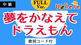 夢をかなえてドラえもん【女性キー】歌詞コード付 フル 人気の曲をウクレレで 中級者向け 弾き語り カバー