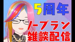 【5周年記念】なんのプランも用意できなかった雑談配信