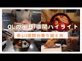 【Vlog】28歳外資系OLの1週間のハイライト.上手く気分転換しながら平日を乗り越える🚶‍♀️朝活🥐お弁当作り🍱