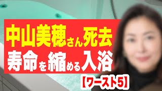 【中山美穂さん死去】寿命を縮める入浴 ワースト5