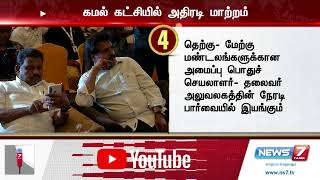 மக்கள் நீதி மய்யத்திற்கு 6 பொதுச்செயலாளர்கள் நியமனம்