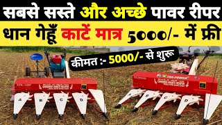 5000 रुपए में धान गेहूँ चना मूंग काटने और जुताई करने का Xtra Power Reaper | kisan sach