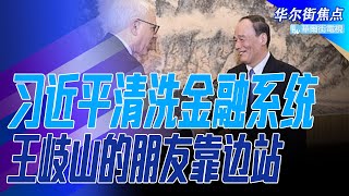 习近平清洗王岐山现重大信号，抛弃对美关系智囊；中国金融最腐败，朱镕基吹牛，温家宝昏招，李克强没权；王岐山学邓小平扎根太深，习近平必须不漏声色｜华尔街焦点（晓洋）（20211124）