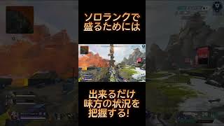 【APEX】ソロランクでポイントを盛るために気をつけること！ #shorts #apexlegends #vtuber