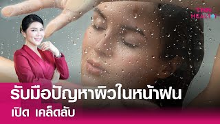 เคล็ดลับ วิธีรับมือปัญหาผิวในหน้าฝน : TNN Health