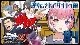 【逆転裁判123】完全初見！逆転、そしてサヨナラ編！！【#新人VTuber /宙ノ路らっか】