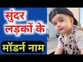 Trending Baby Boy Names ❤️ Latest Baby Names 2025