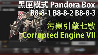 白夜極光 黑匣 污蠱引擎七號 B8-8-1 B8-8-2 B8-8-3 Alchemy Stars Pandora's Box B8-8 All stages Corrupted Engine VII