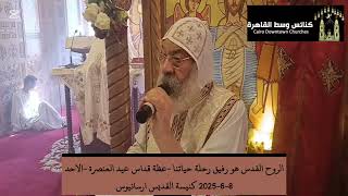 الروح القدس هو رفيق رحلة حياتنا أنبا رافائيل عظة قداس عيد العنصرة الأحد 8-6-2025 ك القديس ارسانيوس