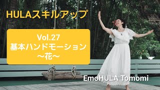 HULAスキルアップVol.27『基本ハンドモーション～花～』