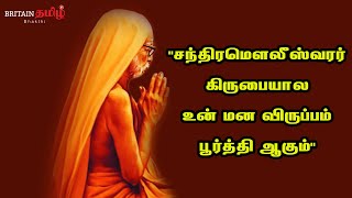 maha periyava | சந்திரமௌலீஸ்வரர் கிருபையால உன் மன விருப்பம் பூர்த்தி ஆயிடுத்தோல்லியோ?