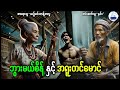 ဘွားမယ်စိန်နှင့်အရူးတင်မောင် သရဲတစ္ဆေအသံဇာတ်လမ်း ပရလောကနှင့်ဂမ္ဘီရဇာတ်လမ်းများ ဘွားမယ်စိန်