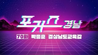 [포커스 경남] 70화 : 박종훈  경상남도교육감ㅣMBC경남 240830 방송