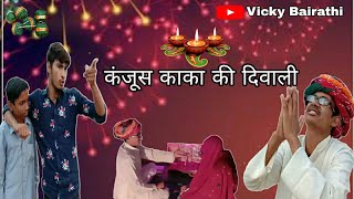 कंजूस काका की दिवाली || kanjus kaka ki Diwali ||  राजस्थानी कॉमेडी || Vicky Bairathi