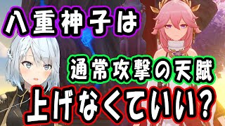 元素スキルが強力な八重神子で通常攻撃、重撃で攻撃することは考えなくていい？それとも通常攻撃の天賦も育成した方がいいの？【ねるめろ切り抜き】