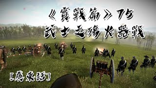 《實戰篇》75 - 武士之殤火器戰「全面戰爭：幕府將軍 2」[廣東話]