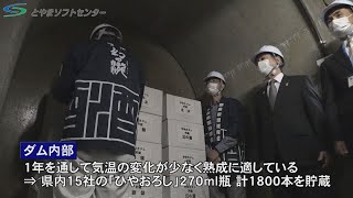 【富山の日本酒】「とやまダム熟成酒」熟成スタート（2020/10/7放送）