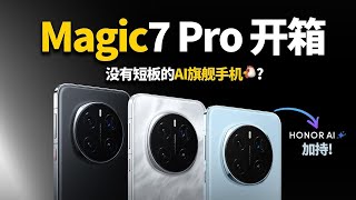 荣耀Magic7 Pro开箱：AI旗舰无短板，干翻友商？