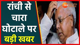 Fodder Scam | रांची से चारा घोटाले पर बड़ी खबर, लालू यादव दोषी करार | Lalu Yadav | Bihar News