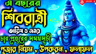 শিবরাত্রি  2025 | Shivaratri 2025 date | Shivratri 2025 date and time | Shivratri Kobe 2025 | shiv