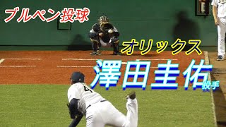 【阪神藤浪投手・西武森捕手と甲子園出場】澤田圭佑投手（オリックス バファローズ）ブルペン投球！