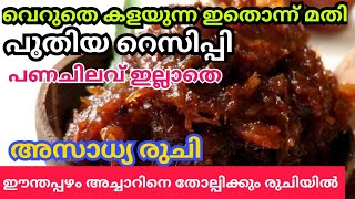 ഒരിക്കലെങ്കിലും കഴിച്ചു നോക്കേണ്ട രുചി|sweet pickle|sweet side dish|sweet\u0026spicy|easy side dish|achar